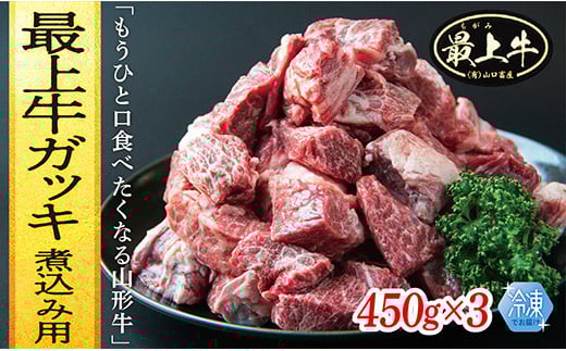  【冷凍】最上牛ガッキ煮込み用　450g×3