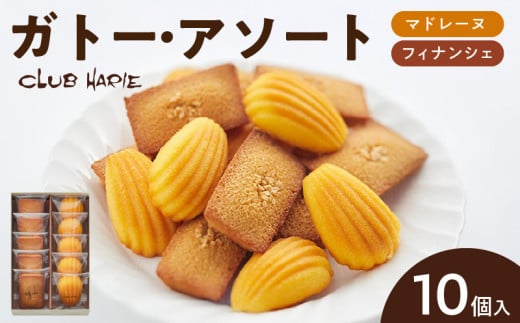 【クラブハリエ】ガトー・アソート FM10個入 2112412 - 滋賀県守山市