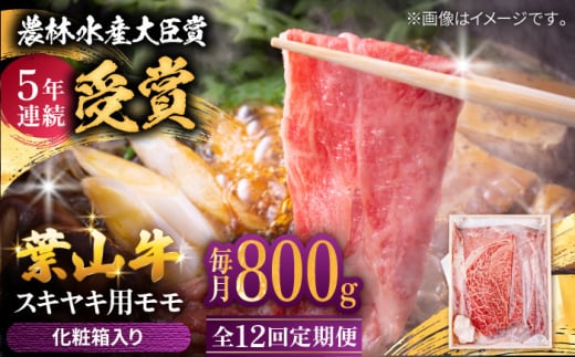 【全12回定期便】 葉山牛 スキヤキ用モモ800g / 牛肉 牛 肉 お肉 国産 赤身肉 すきやき すき焼き肉 しゃぶしゃぶ用 ブランド牛 和牛 黒毛和牛 国産牛 贈答 ギフト 冷凍 葉山 定期 定期便 【有限会社葉山旭屋牛肉店】 [ASAP034]
