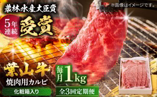【全3回定期便】 葉山牛 焼肉用カルビ1Kg  / 牛肉 牛 肉 お肉 国産 赤身肉 やきにく 焼き肉 カルビ かるび BBQ ブランド牛 和牛 黒毛和牛 国産牛 贈答 ギフト 冷凍 葉山 定期 定期便 【有限会社葉山旭屋牛肉店】 [ASAP041] 2141713 - 神奈川県葉山町