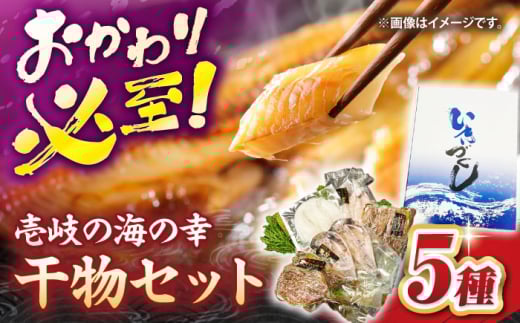壱岐の海の幸 干物セット《壱岐市》【壱岐市農業協同組合】あじ アジ 鯵 いわし イワシ 鰯 かます カマス いか イカ 烏賊 干物 ひもの 干物セット 冷凍配送 [JBO153]