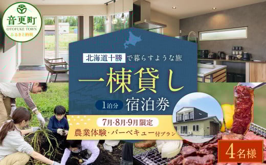 【7月・8月・9月限定 宿泊券】 《4名様》 一棟貸し 宿泊券 ＋ 農業体験 ・ 十勝産和牛の バーベキュープラン 1泊分 （1枚）【D55】 券 チケット 宿 宿泊 収穫体験 和牛 BBQ 焼肉 食事付き 2077241 - 北海道音更町