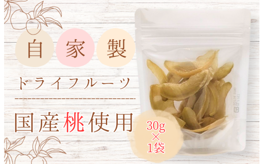 メルカドレグメス　ドライフルーツ　桃 ／ ドライフルーツ フルーツ 果物 くだもの 桃 もも モモ 自家製