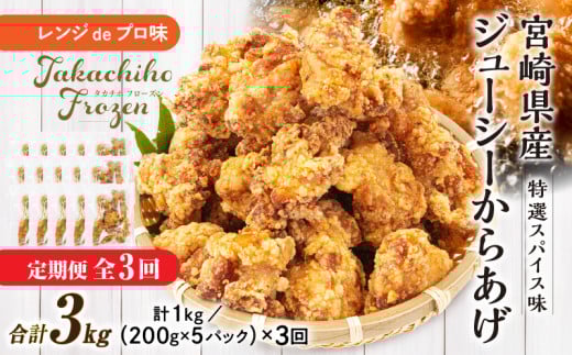 【3か月定期便】レンジでプロ味！からあげ3か月定期便 | 鶏肉 肉 鶏モモ肉 肉惣菜 惣菜 お惣菜 調理済み 冷凍 個包装 使い勝手 普段使い お弁当 おかず 冷凍食品 冷凍からあげ 食品 小分け 便利 レンジ グルメ おすそ分け 簡単調理 宮崎 高千穂 | _Tk005-t043 2150996 - 宮崎県高千穂町