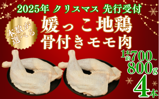 【 2025年 クリスマス 先行予約 】 本数 が 選べる 媛っこ地鶏 骨付きもも肉 ( 4本 )  1本 700g ~ 800g 地鶏 媛っこ地鶏  鶏肉 鳥肉 肉 チキン もも肉 クリスマス 愛媛県 愛南町 ローカルスタンダード