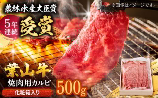 [着日指定必須]葉山牛 焼肉用カルビ500g / 牛肉 牛 肉 お肉 国産 赤身肉 やきにく 焼き肉 カルビ かるび BBQ ブランド牛 和牛 黒毛和牛 国産牛 贈答 ギフト 冷凍 葉山 [有限会社葉山旭屋牛肉店] [ASAP023]