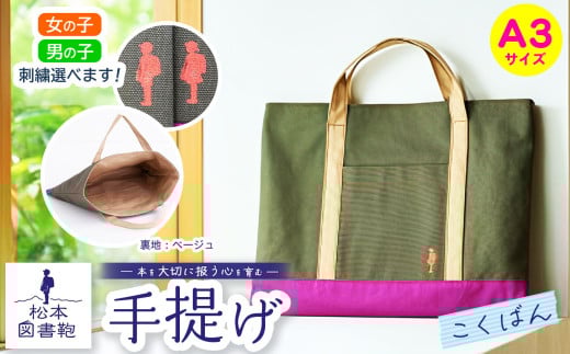 松本図書鞄 手提げ(こくばん裏生地ベージュ) 男の子用｜図書袋 図書鞄 バッグ 手提げ 習い事 A3サイズ お買い物 散歩 布 学校 小学生 本 図書館 長野県 松本市 ふるさと納税 2143340 - 長野県松本市