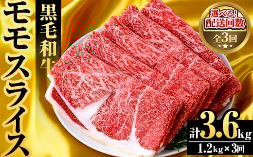 ＜定期便・全3回(隔月)＞鹿児島県産！黒毛和牛モモスライス(総量3.6kg) 国産 九州産 鹿児島産 牛肉 国産牛 モモ肉 もも肉 スライス しゃぶしゃぶ すきやき 頒布会【スターゼン】akn042-23