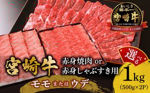 [焼肉用 or しゃぶすき用]宮崎牛 モモ or ウデ 赤身1kg