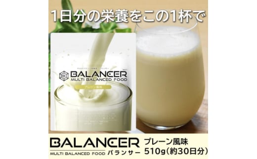 [プレーン風味] 栄養補助食品 ドリンク バランサー 510g 30杯分 準完全栄養食【1604764】