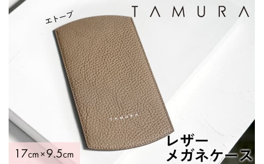本革 メガネケース エトープ｜革 レザー ステーショナリー インテリア 文房具 メンズ レディース 男女兼用 田村製作所 大阪府守口市 [2312]