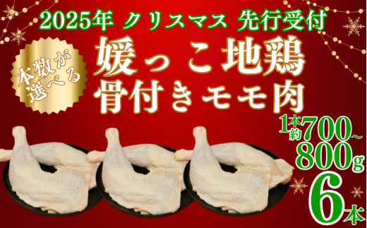 【 2025年 クリスマス 先行予約 】 本数 が 選べる 媛っこ地鶏 骨付きもも肉 ( 6本 )  1本 700g ~ 800g 地鶏 媛っこ地鶏  鶏肉 鳥肉 肉 チキン もも肉 クリスマス 愛媛県 愛南町 ローカルスタンダード