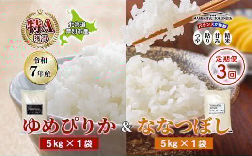 ［令和7年産 先行予約 定期便3ヵ月］米 10kg (ゆめぴりか ななつぼし 各5kg） 北海道米 丸光伊藤興農園 精米 白米 お米 おこめ コメ ご飯 ごはん 食べ比べ ブランド米 おいしい 備蓄 産地直送 北海道 芦別市[№5342-0733]