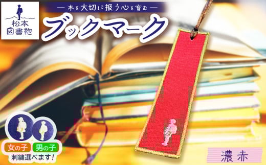 松本図書鞄 ブックマーク(濃赤)女の子用｜ブックマーク しおり 文庫本 松本図書鞄 お買い物 散歩 布 学校 小学生 本 図書館 長野県 松本市 ふるさと納税 2143359 - 長野県松本市