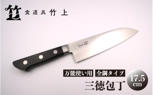 [№5334-0132]【京都 食道具竹上】 三徳包丁 17.5cm （万能使い用 全鋼タイプ）食道具竹上 鋼 鋼包丁 文化包丁 日本製 高級 切れる キッチン用品 キッチン さんとくほうちょう ぶんかぼうちょう ナイフ 雑貨 日用品  2067844 - 京都府南丹市
