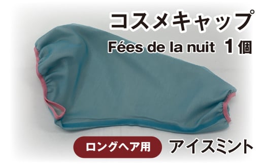 コスメキャップ Fées de la nuit(ロングヘア用)(アイスミント)1個 715826 - 石川県かほく市