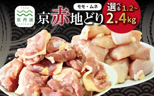京赤地どり むね肉 もも肉 セット バラ凍結 選べる数量 1.2kg 1.8kg 2.4kg ※北海道・沖縄・その他離島は配送不可 [012CS001X]
