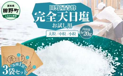 塩 完全天日塩3種（大粒・中粒・小粒）セット 20g×各1袋 塩職人 田野屋青蜂 田野屋 青蜂 塩 しお 完全天日塩 天日塩 料理塩 海水 こだわり ミネラル 栄養 にく 肉 牛肉 うし 牛 さかな 魚 野菜 料理 万能 調味料