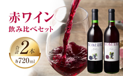 小牧ワイナリ―　赤ワイン２本飲み比べセット（小牧産ぶどう100％使用） ［ ワイン 軽口 葡萄 ぶどう ブドウ ヤマ・ソービニオン ブラック・クイーン 国産 酒 飲料 アルコール ギフト 贈り物 贈答 ］