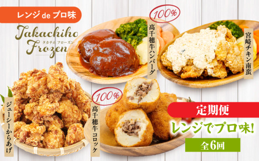 【6か月定期便】レンジでプロ味！定期便｜黒毛和牛 コロッケ からあげ ジューシー 鶏もも肉 スパイス ハンバーグ 温野菜 プレート 高千穂牛 旨み チキン南蛮 レンジ 定期便 冷凍 冷凍食品 簡単調理 時短調理 一人暮らし 献立 弁当｜ _	Tk005-t042 2150994 - 宮崎県高千穂町