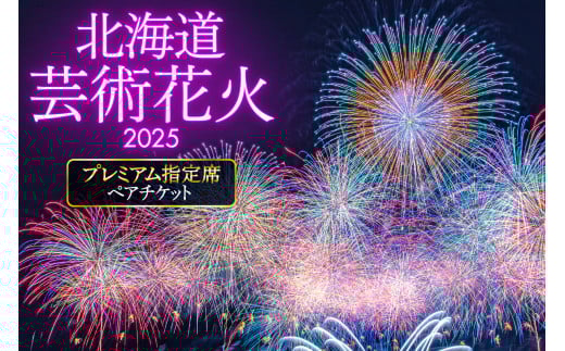 【先行予約】北海道芸術花火2025　プレミアム指定席ペアチケット