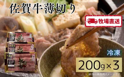 佐賀牛薄切り600g（200g×3）［A0102-0007］