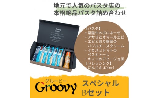 グルービーのパスタ&ドレッシング・スペシャルBセット＜パスタ5食+ドレッシング1本(にんじん)＞【1624112】