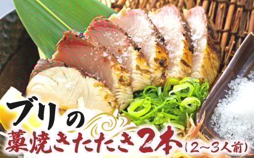 ブリの藁焼きたたき 2本(2~3人前)ぶり 鰤 わら焼き タタキ 魚 海鮮 シーフード 魚介 刺身 新鮮【R01420】 2144451 - 高知県土佐清水市