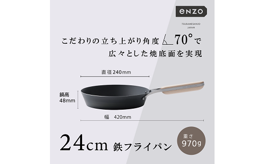 EN-009 enzo (エンゾウ) 鉄フライパン24cm FC019020 467508 - 新潟県燕市