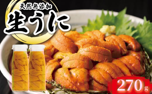 【期間限定】 生うに 牛乳瓶 風 270g 無添加 ミョウバン不使用 ムラサキウニ 生食 うに ウニ 雲丹 数量限定 産地直送 岩手県産 冷蔵 季節限定 生雲丹  天然 海鮮丼 寿司 ウニ丼 刺身 国産 大船渡 三陸