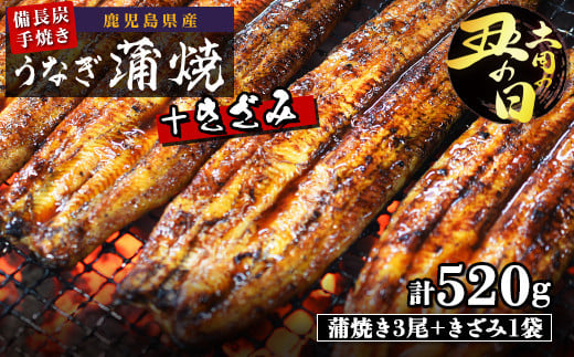 土用丑の日 鹿児島県大隅産 備長炭手焼うなぎ蒲焼3尾+きざみ1袋(520g) 2110663 - 鹿児島県大崎町