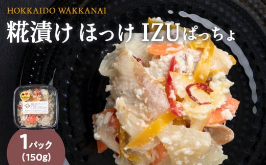 稚内の宝 海鮮糀漬け ほっけIZUぱっちょ 150g×1パック 2148729 - 北海道稚内市