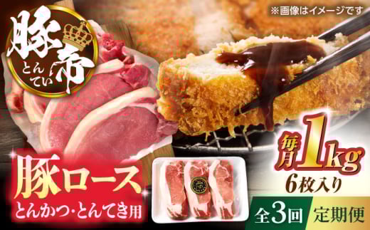 [全3回定期便]豚帝 ロースとんかつ・とんてき用 カット 約1kg(1枚約170〜180g×6枚)[KRAZY MEAT(小田畜産)] 