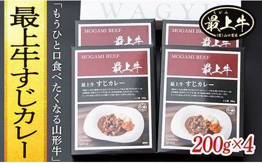 最上牛すじカレー　200g×4
