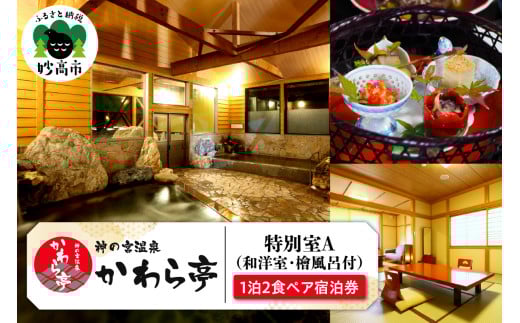 神の宮温泉　かわら亭　特別室A（和洋室・檜風呂付）１泊２食　新潟食三昧プラン　ペア宿泊券