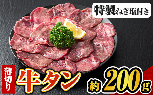 s681 特製ネギ塩付き 薄切り牛タン(約200g×1P) 牛タン 牛タンスライス アメリカ産 タン 焼き肉 焼肉 BBQ 牛肉 希少部位 肉 お肉 タン肉 冷凍 ネギ塩 ねぎ塩 薄切り 【福永畜産】