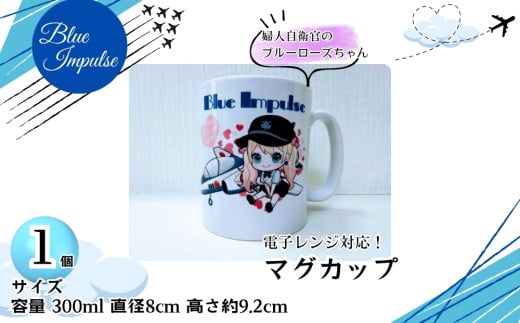 航空自衛隊 婦人自衛官のブルーローズちゃん マグカップ 容量 300ml ブルーインパルス 1個  ( 直径 8㎝ 高さ 約 9.2㎝ )  オンラインワンストップ 申請 対応 自治体マイページ 宮城県 東松島市 G