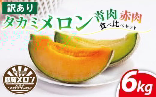  訳あり メロン 6㎏以上 青肉 赤肉 食べ比べ おまかせ 訳あり品 メロン めろん 不揃い 果物 フルーツ デザート たかみメロン タカミメロン 貴味メロン  飯岡メロン 飯岡 イイオカ 青果 果実 甘い あまい 糖度 果汁 贅沢 ご褒美 九十九里浜 千葉 旭 千葉県 旭市 スズキメロンファーム smf007