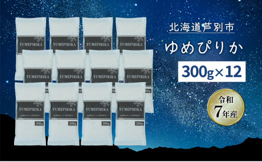 ［令和7年産 先行予約］米 ゆめぴりか 3.6kg (300g×12袋) 白米 精米 お米 こめ おこめ コメ 単一原料米 ブランド米 北海道米 北海道産ゆめぴりか 北海道産 ご飯 ごはん 北海道 芦別市[№5342-0757]