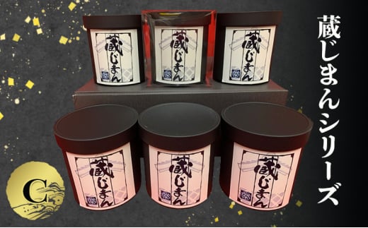 「蔵じまんシリーズ」C[№5275-0701]