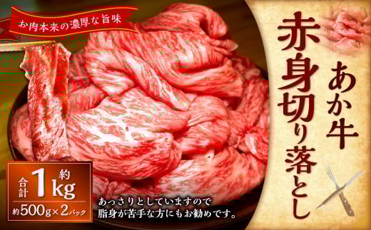 熊本和牛あか牛赤身切り落とし約1kg（約500g×2パック） あか牛 肉 お肉 牛肉 赤身 褐牛 褐毛和種 和牛 国産牛 切り落とし 切落し 熊本県 上天草市 冷凍 2058591 - 熊本県上天草市