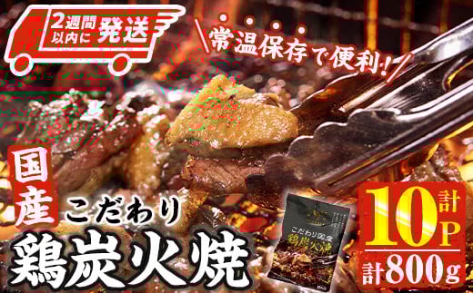 ＜2週間以内発送！＞ こだわり 国産 鶏 炭火焼き(計800g・80g×10P) 宮崎名物 レンジアップ 小分け レトルト 惣菜 簡単調理 鶏肉 常温 常温保存 おつまみ おかず ご当地【AP-66】【株式会社 日向屋】