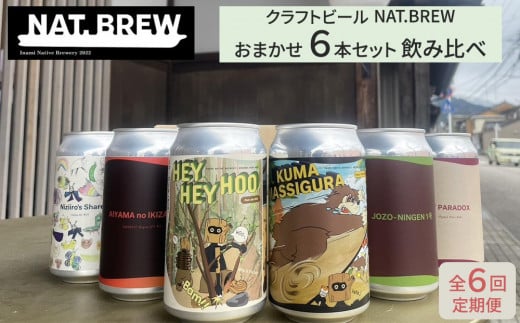 【定期便６回】クラフトビール NAT.BREWおまかせ 6本セット 飲み比べ 発泡酒 季節限定 2141798 - 富山県南砺市