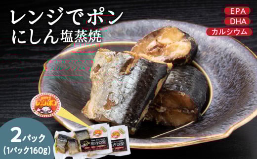 稚内の宝 にしん塩蒸焼カット 160g×2袋 2148731 - 北海道稚内市