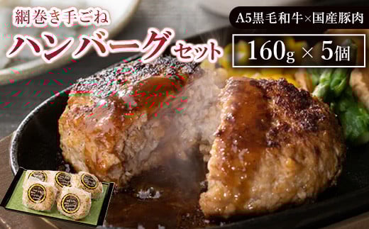 網巻き手ごねハンバーグセット(5個入り)|黒毛和牛 A5 牛肉 豚肉 冷凍 個包装 小分け 晩ご飯 夜ご飯 おかず お惣菜 お弁当 一品料理 時短 簡単 簡単調理 特製 グルメ お取り寄せグルメ ※離島への配送不可