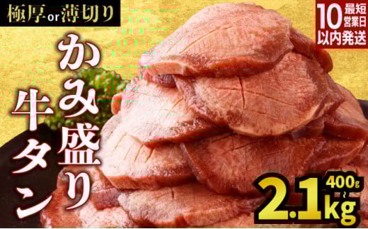 [数量限定][訳あり][極厚or薄切り]かみ 牛タン 400g〜2100g 牛たん タン塩 タン元 タン中 タン先 焼くだけ 簡単 煮込み 冷凍 小分け 焼肉 タンシチュー アヒージョ ごちそう グルメ パーティ 上峰町 佐賀県 送料無料 特産