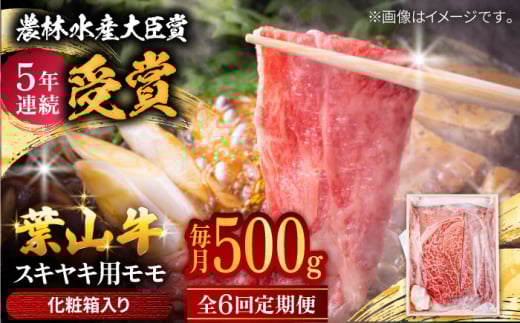 【全6回定期便】 葉山牛 スキヤキ用モモ500g / 牛肉 牛 肉 お肉 国産 赤身肉 すきやき すき焼き肉 しゃぶしゃぶ用 ブランド牛 和牛 黒毛和牛 国産牛 贈答 ギフト 冷凍 葉山 定期 定期便 【有限会社葉山旭屋牛肉店】 [ASAP030] 2141702 - 神奈川県葉山町