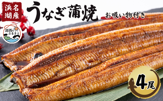 ＜浜名湖産＞うなぎ蒲焼き(真空パック)×4本　タレ・山椒付・お吸い物付【1398865】 1348107 - 静岡県湖西市