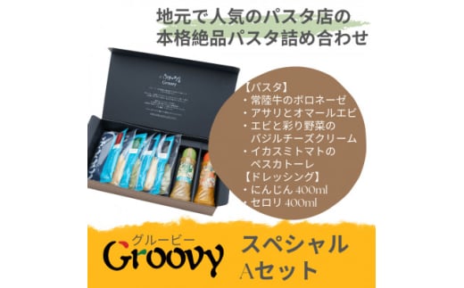 グルービーのパスタ&ドレッシング・スペシャルAセット＜パスタ4食+ドレッシング2本(人参・セロリ)＞【1624111】