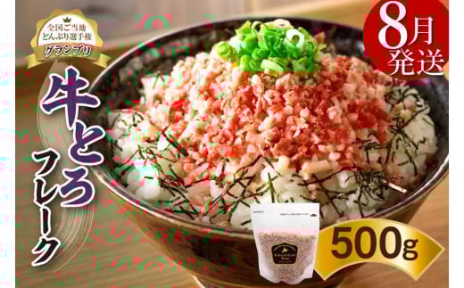 【8月発送】発送月が選べる！受賞歴多数！人気の牛とろフレーク 500g  _S006-0021 2145069 - 北海道清水町